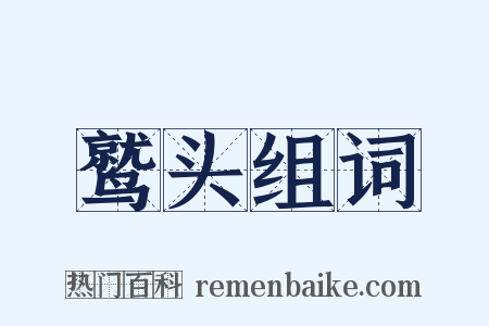 鹫头组词是什么意思的图片